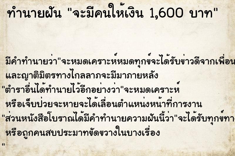 ทำนายฝัน จะมีคนให้เงิน 1,600 บาท